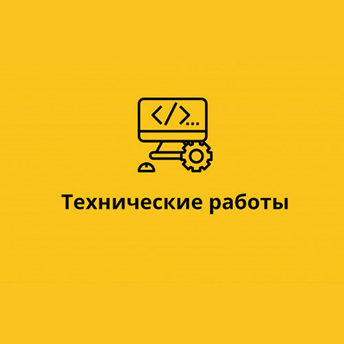 Технические работы