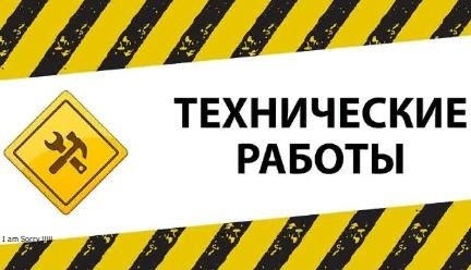 Технические работы